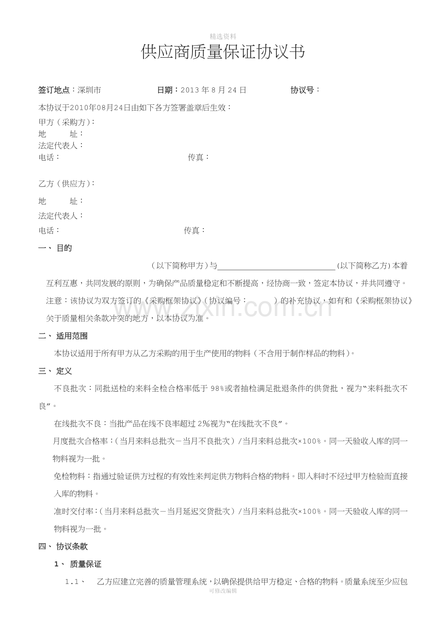 供应商质量保证协议书(4)[001].docx_第1页