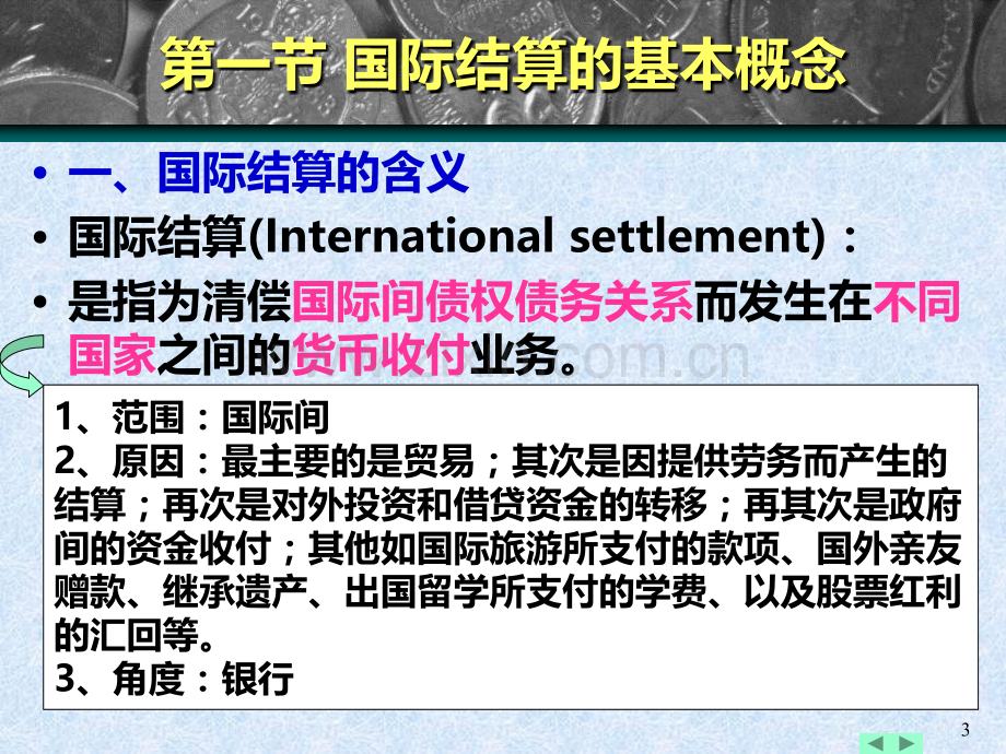 第一章-国际结算导论PPT课件.ppt_第3页