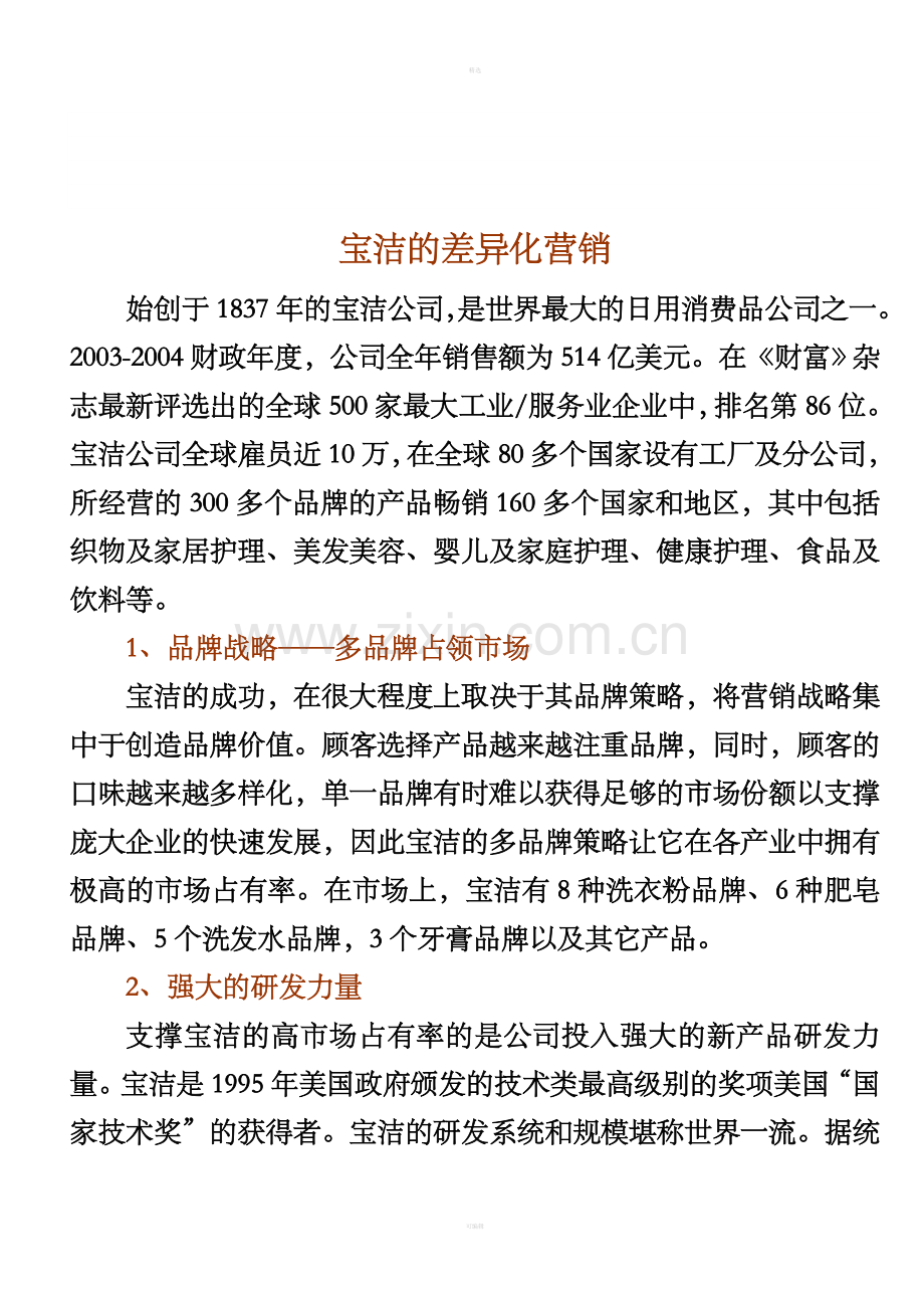 宝洁的差异化.doc_第1页