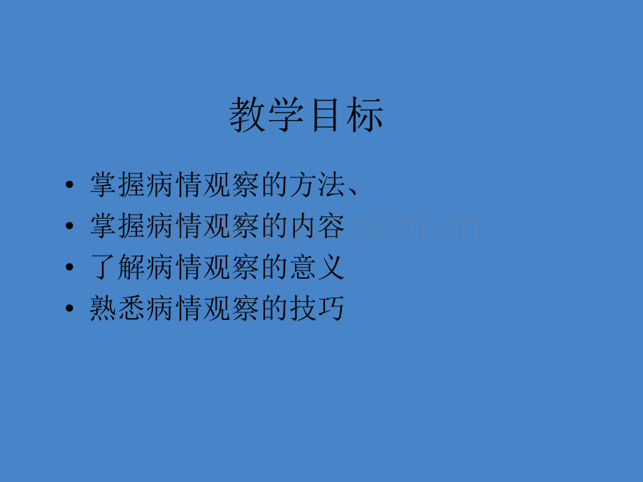 病情观察与技巧ppt课件.ppt_第2页