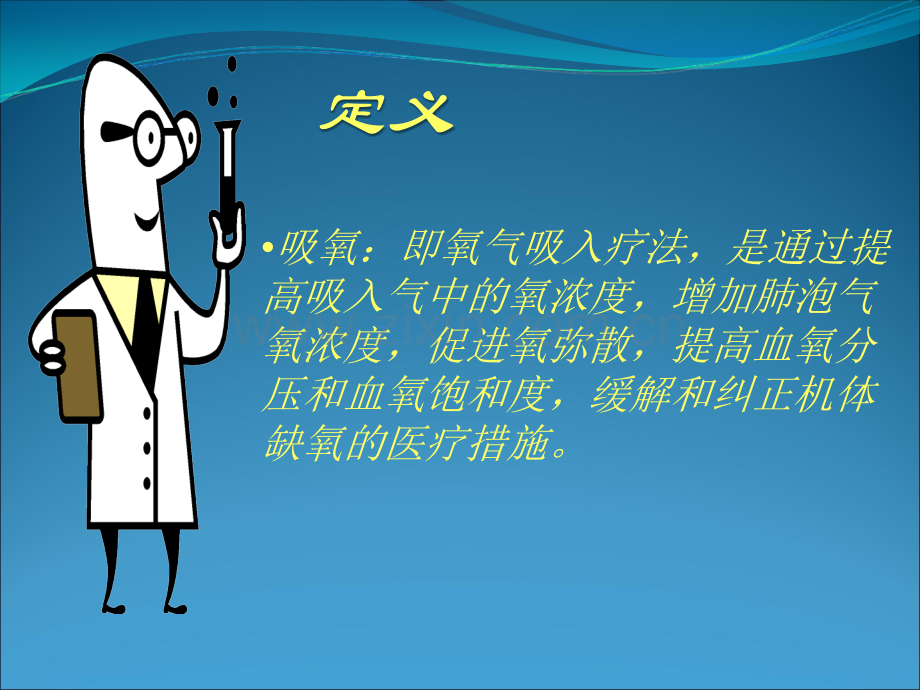 吸氧的护理PPT.ppt_第2页