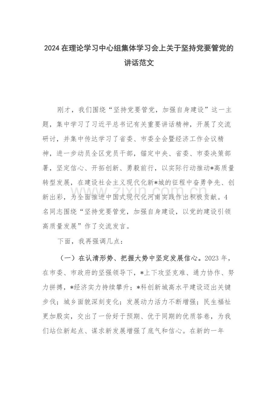 2024在理论学习中心组集体学习会上关于坚持党要管党的讲话范文.docx_第1页