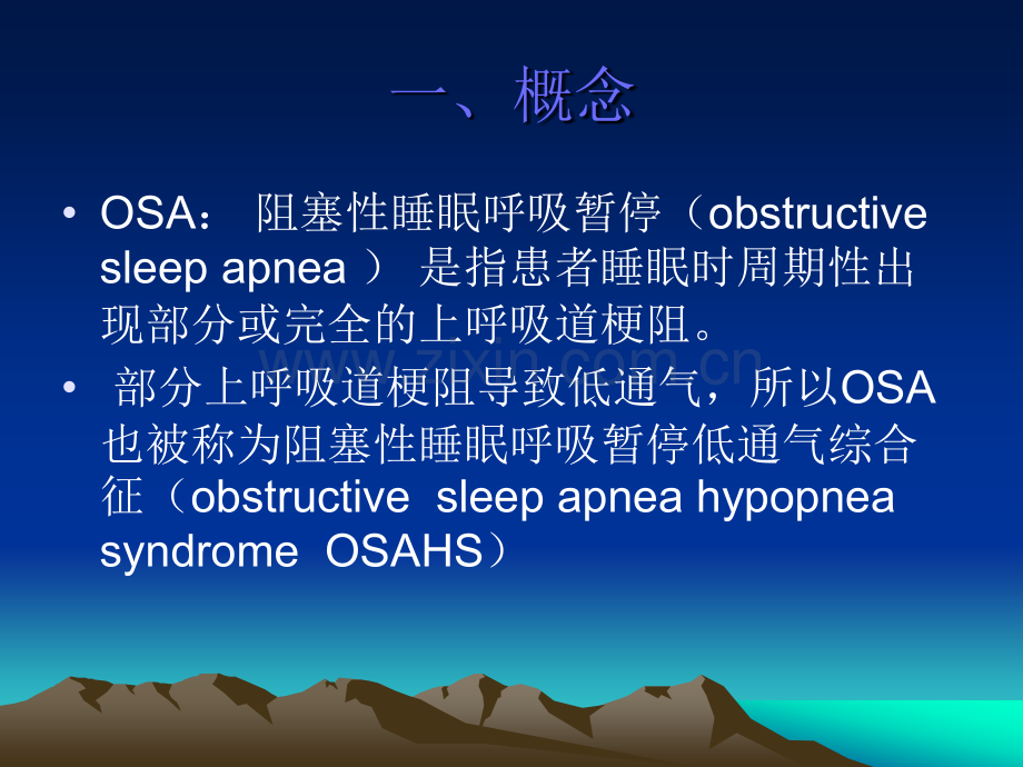 阻塞性睡眠呼吸暂停低通气综合征ppt课件.pptx_第2页