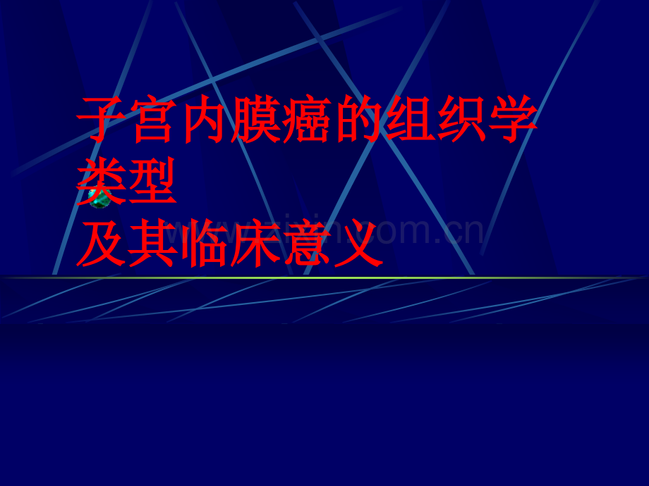 子宫内膜癌的组织学类型及其临床意义ppt课件.ppt_第1页