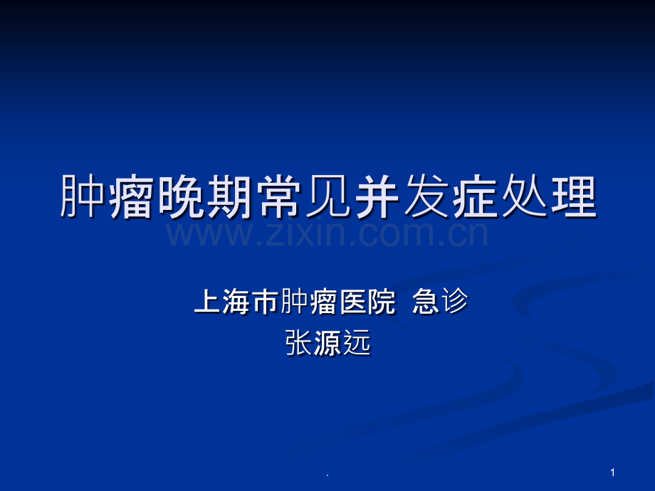 张源远肿瘤晚期常见并发症处理PPT课件.ppt_第1页