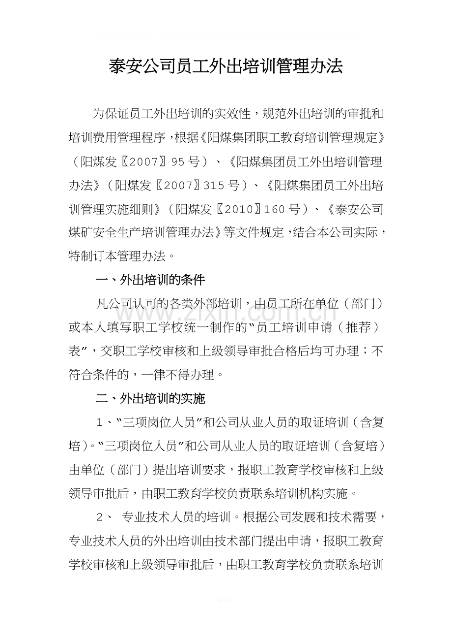 泰安公司员工外出培训管理办法.doc_第1页