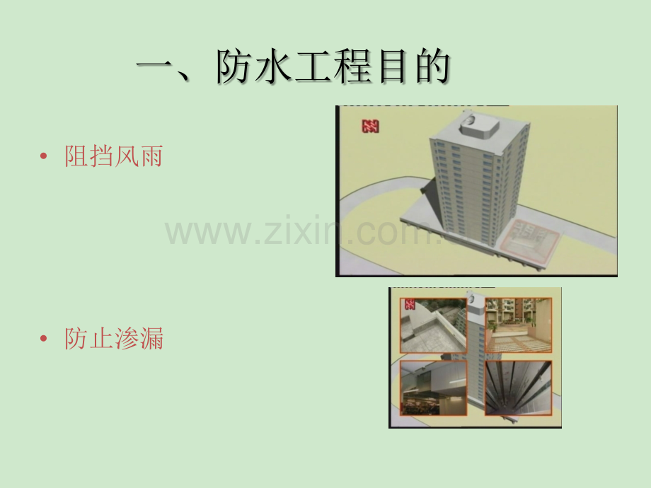 防水工程施工工艺和质量控制.ppt_第2页