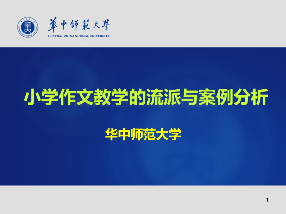 作文教学的流派与案例分析PPT课件.ppt_第1页