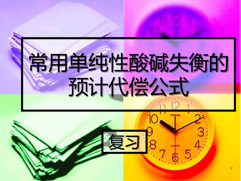 血气分析实例分析PPT课件.ppt_第2页