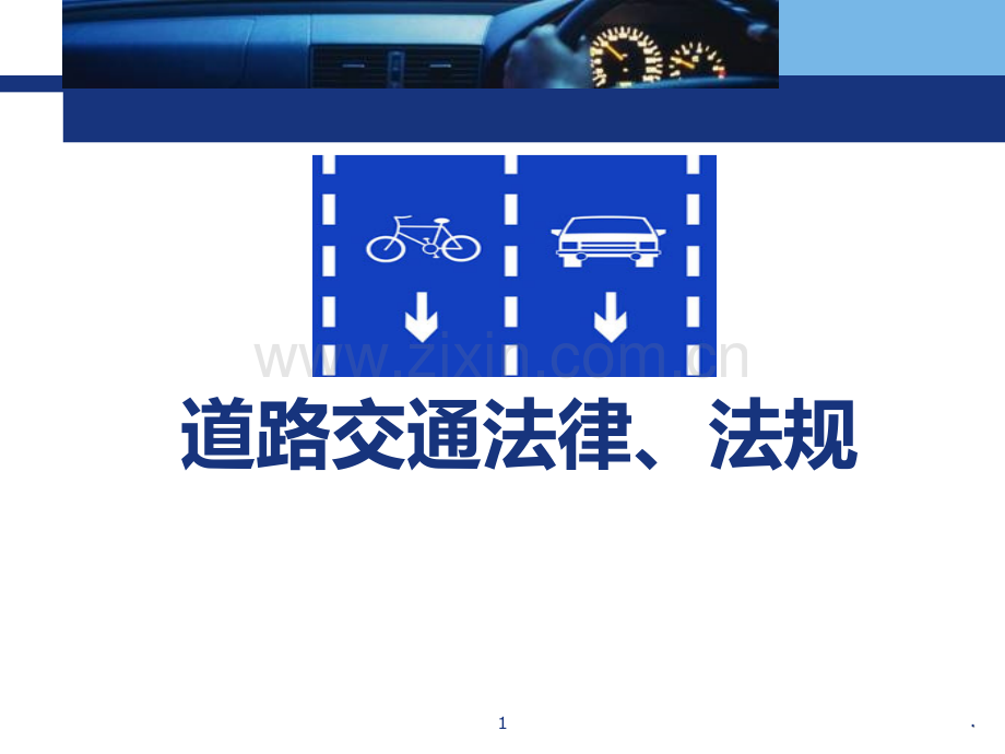 二道路交通法规PPT课件.ppt_第1页