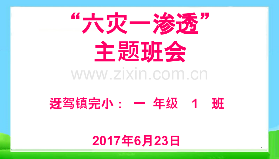 班会防六灾主题班会PPT课件.pptx_第1页