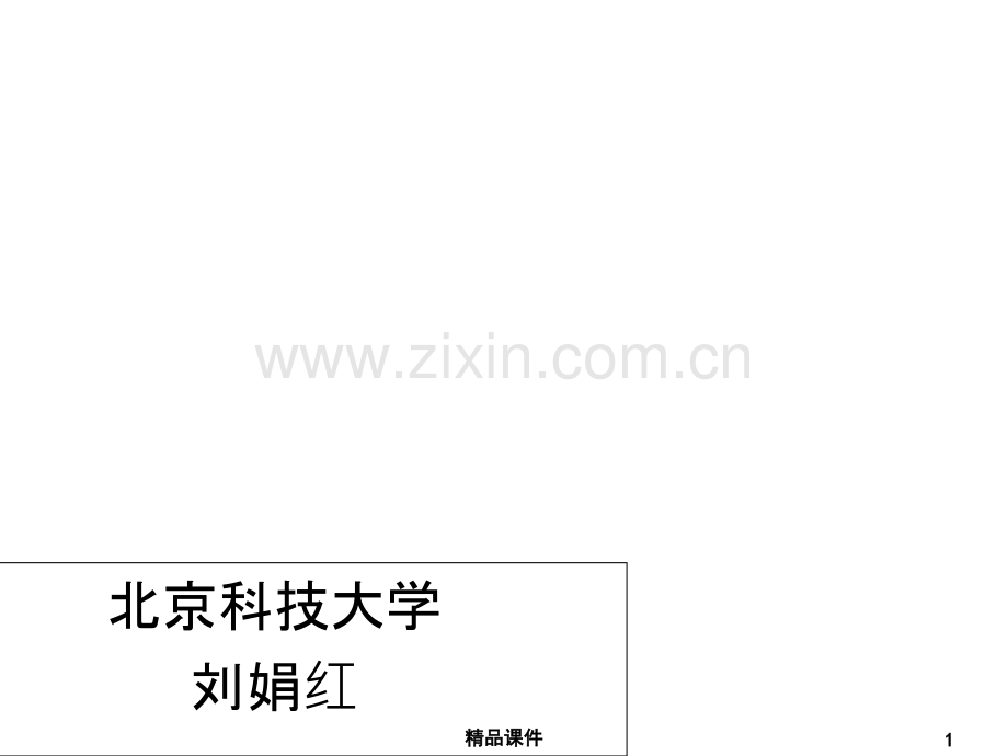 土木工程材料.建筑能材料与功能材料PPT课件.ppt_第1页