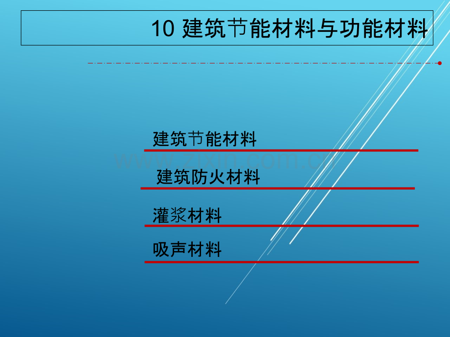 土木工程材料.建筑能材料与功能材料PPT课件.ppt_第2页