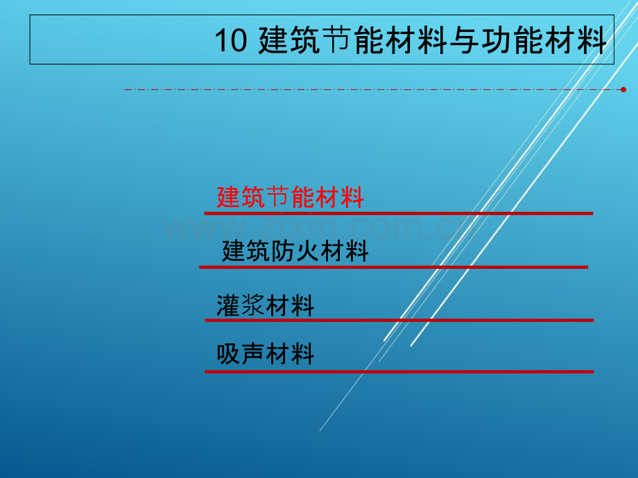 土木工程材料.建筑能材料与功能材料PPT课件.ppt_第3页