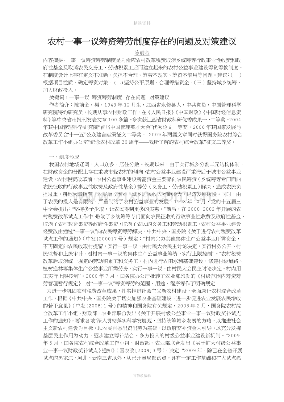 农村一事一议筹资筹劳制度存在的问题及对策建议.doc_第1页