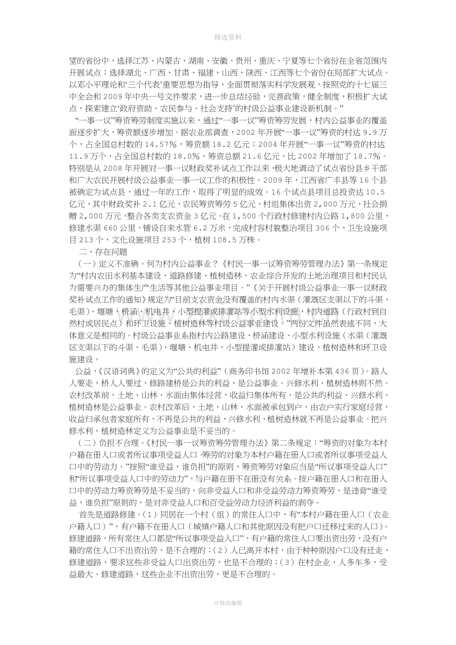 农村一事一议筹资筹劳制度存在的问题及对策建议.doc_第2页