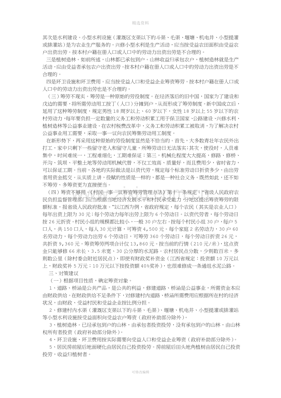 农村一事一议筹资筹劳制度存在的问题及对策建议.doc_第3页