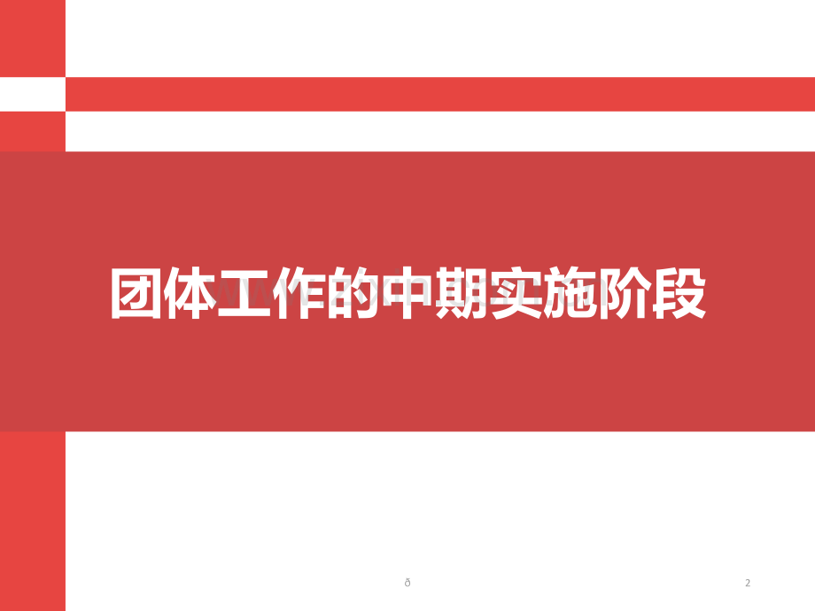 团体社会工作之团体中期实施阶段及结束阶段PPT课件.ppt_第2页