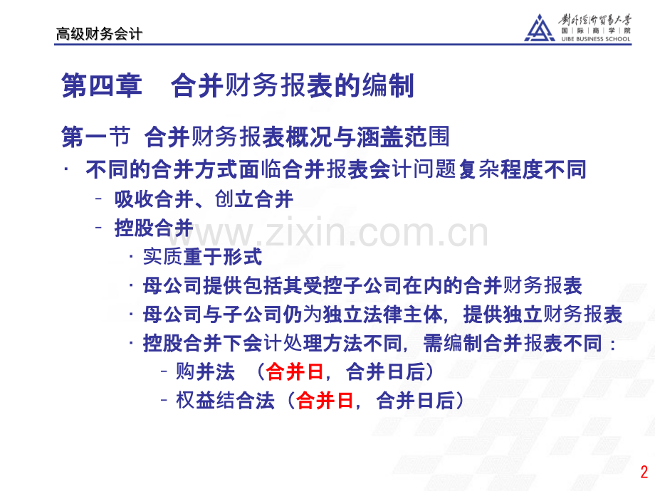 高级财务会计-合并报表编制PPT课件.pptx_第2页