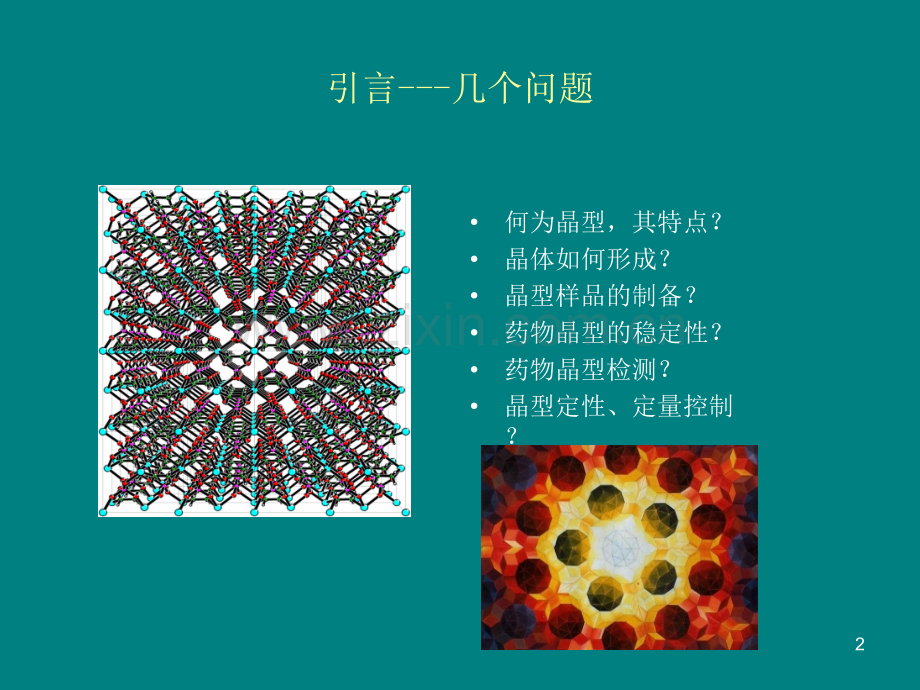 药物晶型略谈ppt课件.pptx_第2页