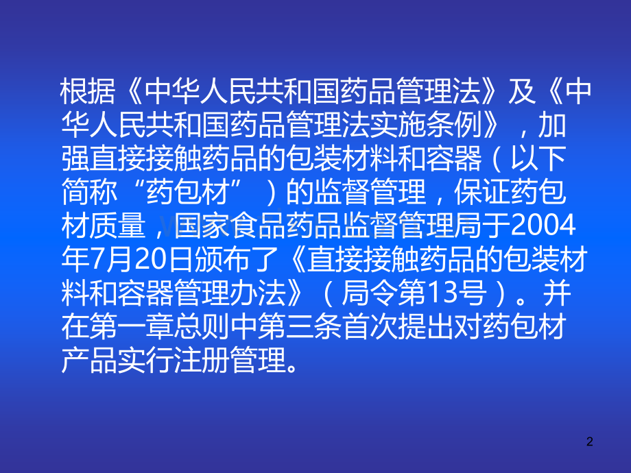 直接接触药品的包装材料现场核查培训PPT课件.ppt_第2页