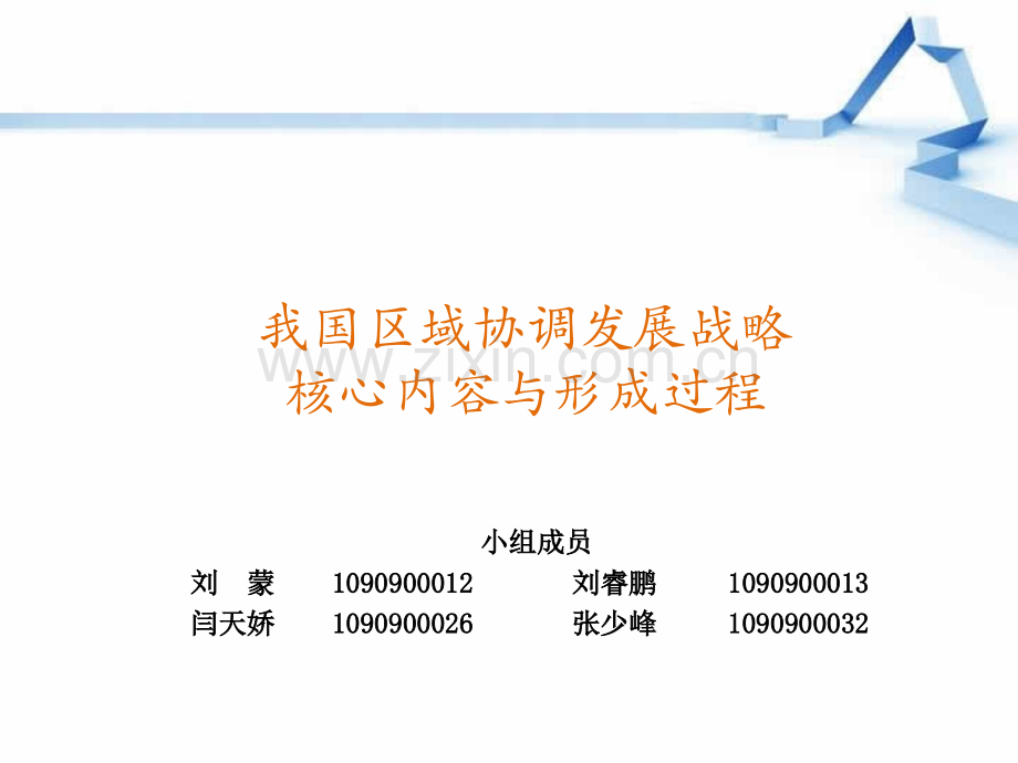 我国区域协调发展战略的核心内容与发展过程PPT课件.ppt_第1页