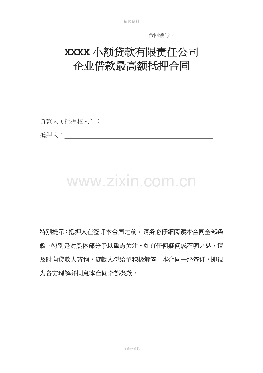 XX小额贷款有限责任公司抵押合同.doc_第1页