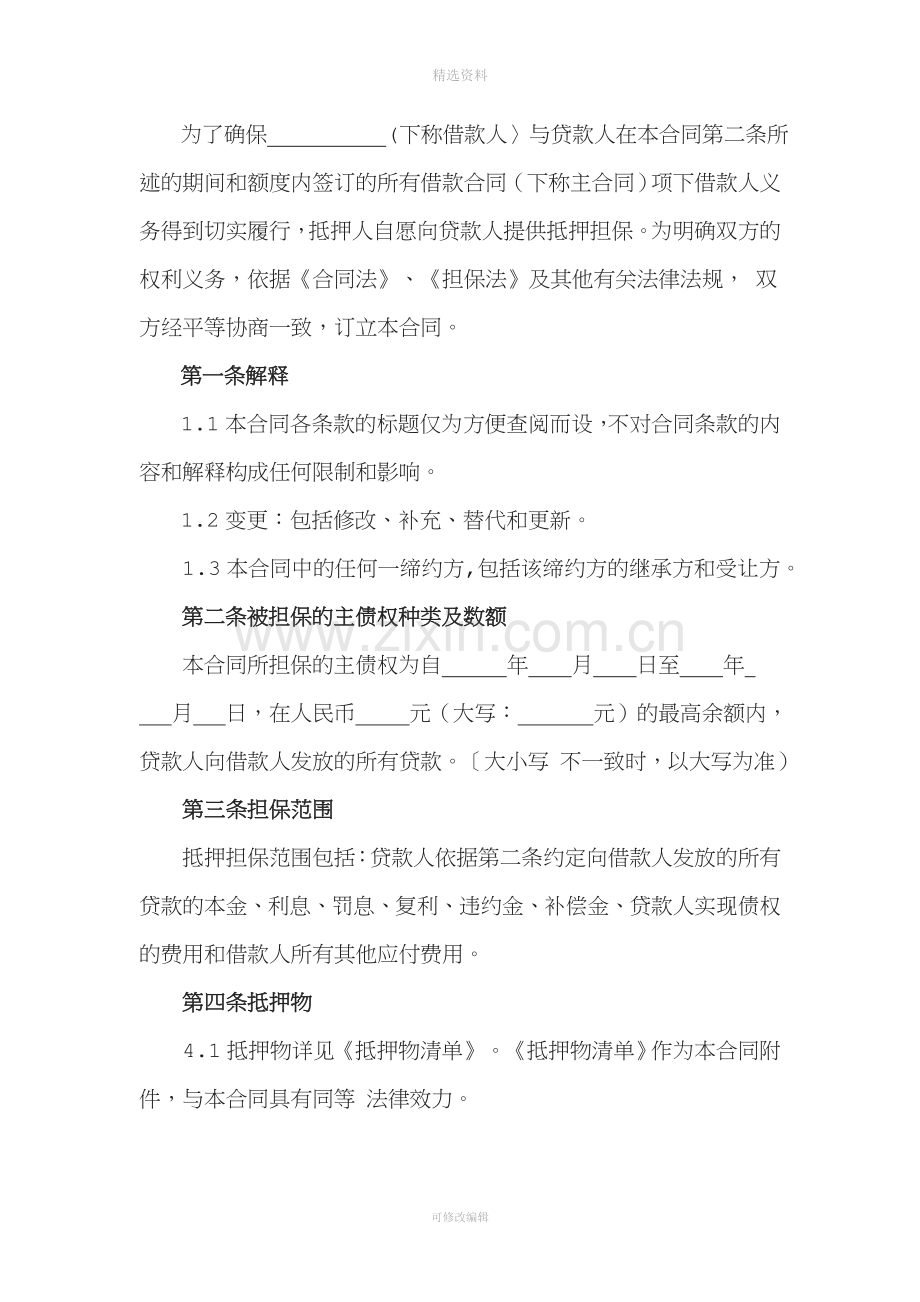 XX小额贷款有限责任公司抵押合同.doc_第2页