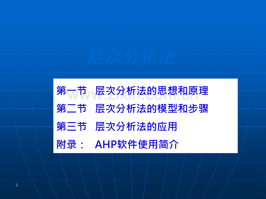 层次分析法和软件应用的介绍.ppt_第1页