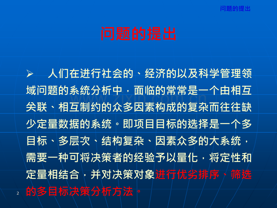 层次分析法和软件应用的介绍.ppt_第2页