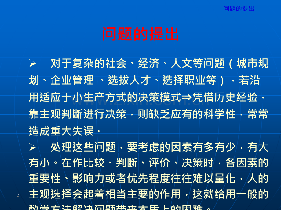 层次分析法和软件应用的介绍.ppt_第3页