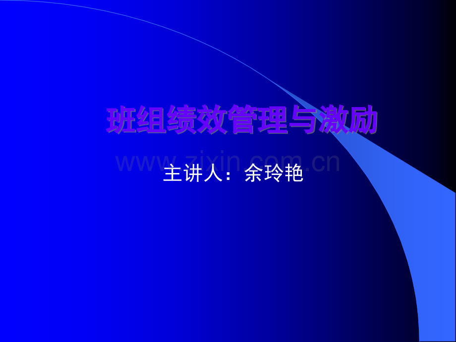 班组绩效管理与激励.ppt_第1页