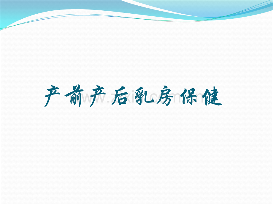 产前产后的乳房保健ppt课件.ppt_第1页