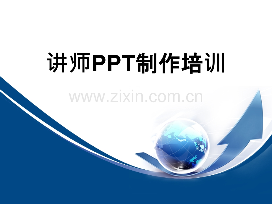 国际培训师认证课程制作经典模板PPT课件.pptx_第1页