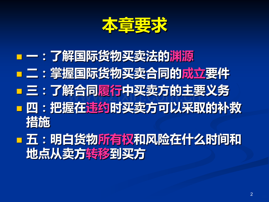 第四章国际货物买卖合同法PPT课件.ppt_第2页