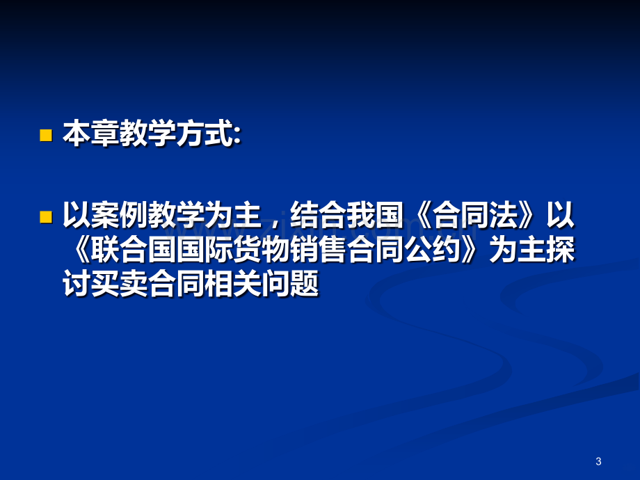 第四章国际货物买卖合同法PPT课件.ppt_第3页