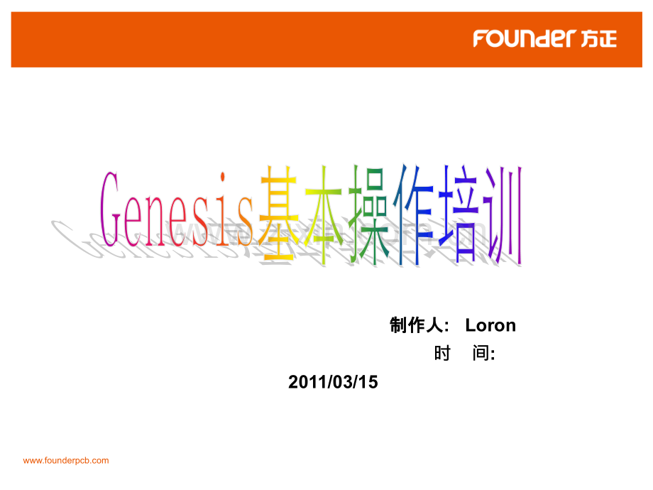 Genesis基本操作培训PPT课件.ppt_第1页