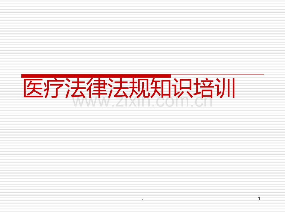 医疗法律法规知识培训PPT课件.ppt_第1页