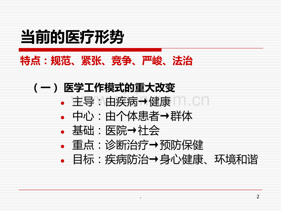 医疗法律法规知识培训PPT课件.ppt_第2页