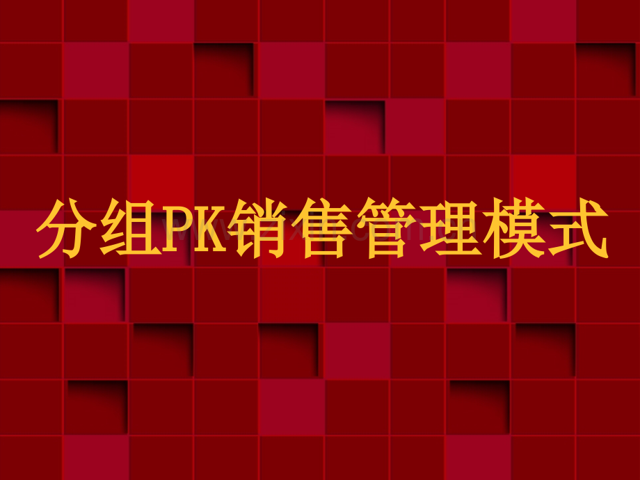 分组PK销售管理模式.ppt_第1页