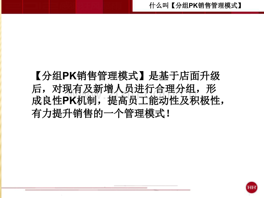 分组PK销售管理模式.ppt_第3页