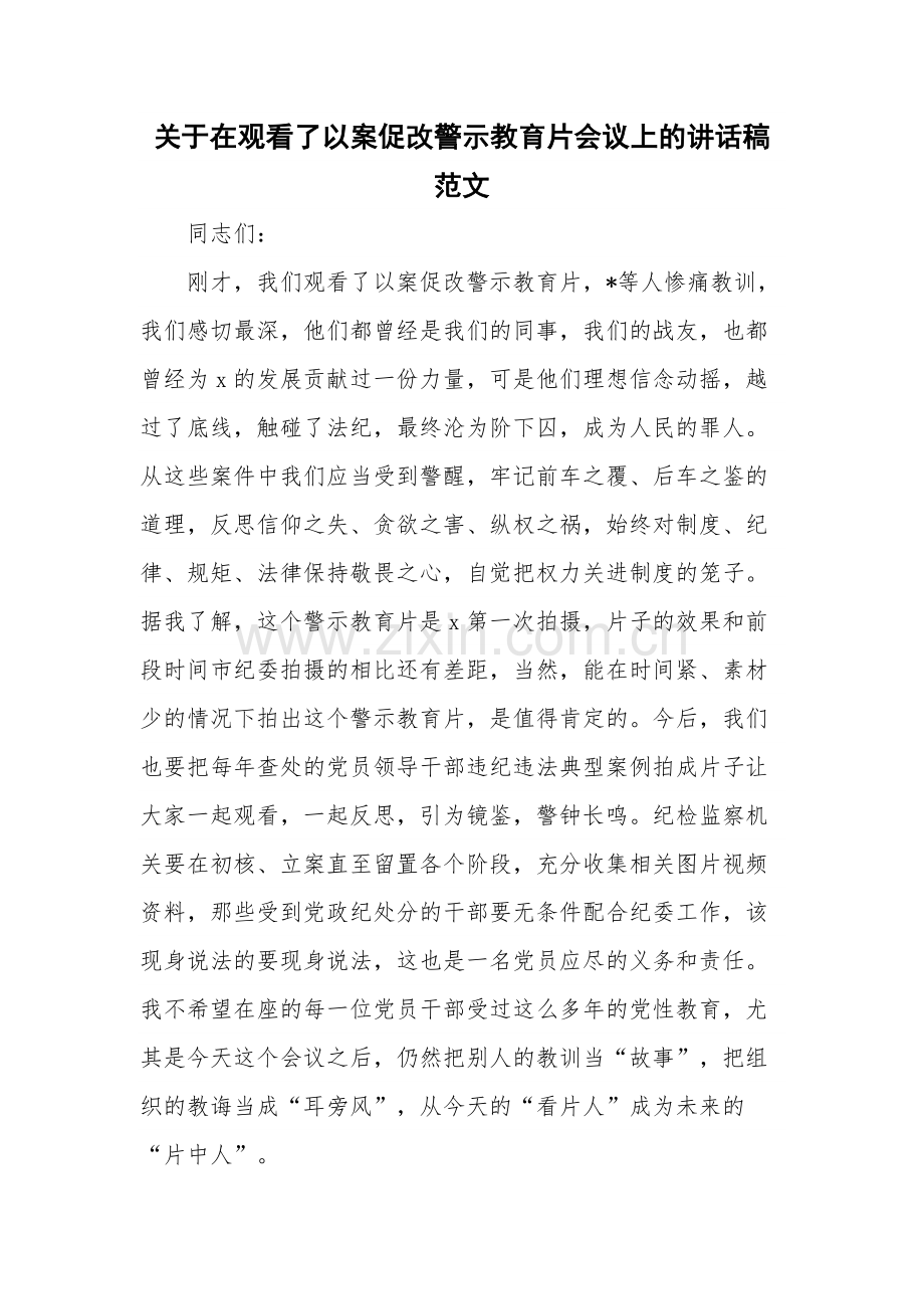 关于在观看了以案促改警示教育片会议上的讲话稿范文.docx_第1页