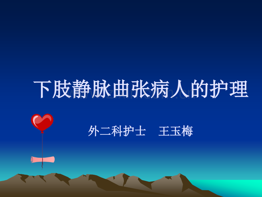 下肢静脉曲张病人的护理.ppt_第1页