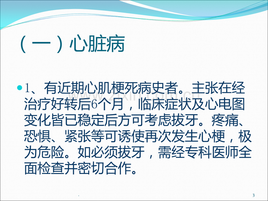 拔牙术的禁忌症PPT课件.ppt_第3页