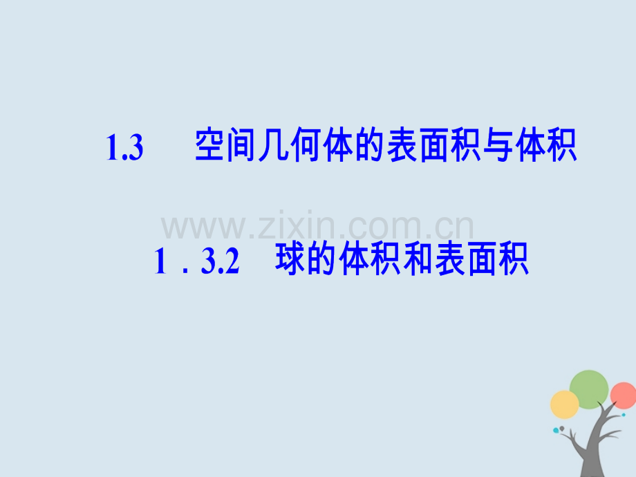 高中数学一空间几何体空间几何体的表面积与体积球的体积和表面积PPT课件.pptx_第1页