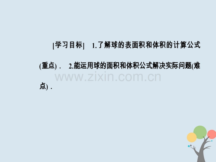 高中数学一空间几何体空间几何体的表面积与体积球的体积和表面积PPT课件.pptx_第2页