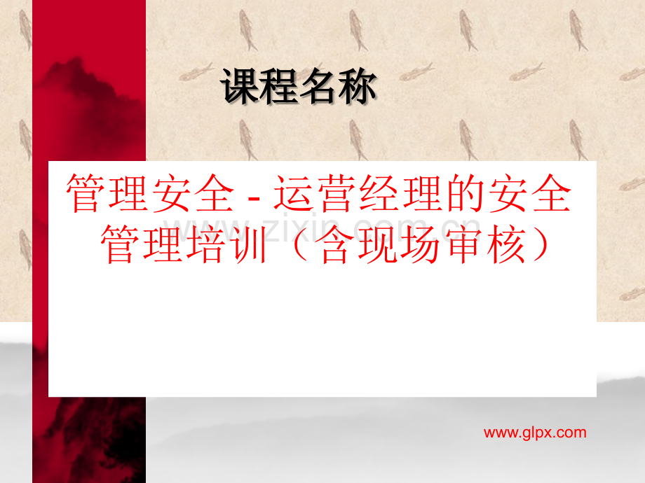 杜邦安全管理培训材料.ppt_第1页