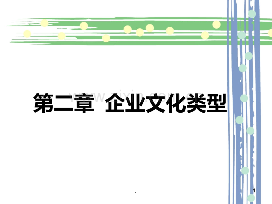 二-企业文化类型PPT课件.ppt_第1页