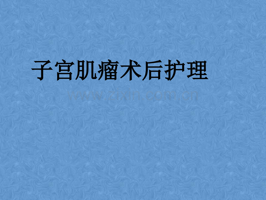 子宫肌瘤病人的术后护理.ppt_第1页