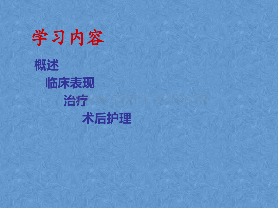 子宫肌瘤病人的术后护理.ppt_第2页